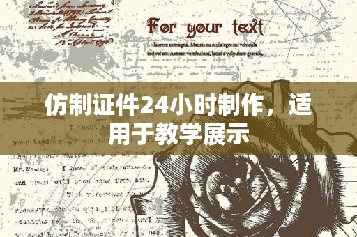 仿制证件24小时制作，适用于教学展示